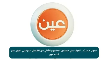 جدول محدث.. تعرف على حصص الأسبوع الثاني من الفصل الدراسي الأول عبر قناة عين